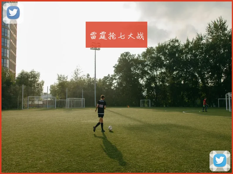 雷霆抢七大战