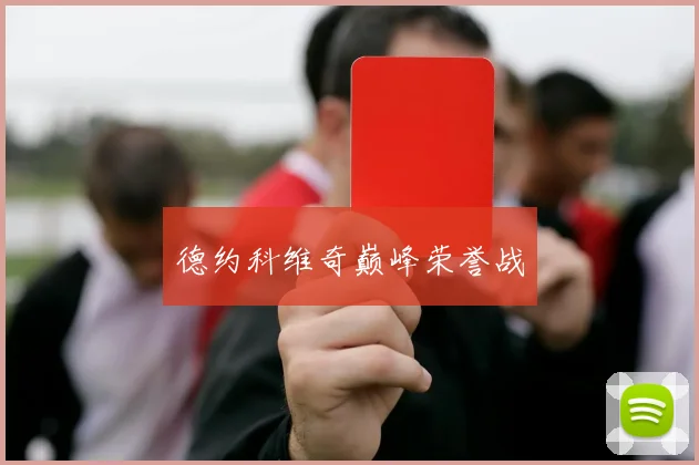 德约科维奇巅峰荣誉战