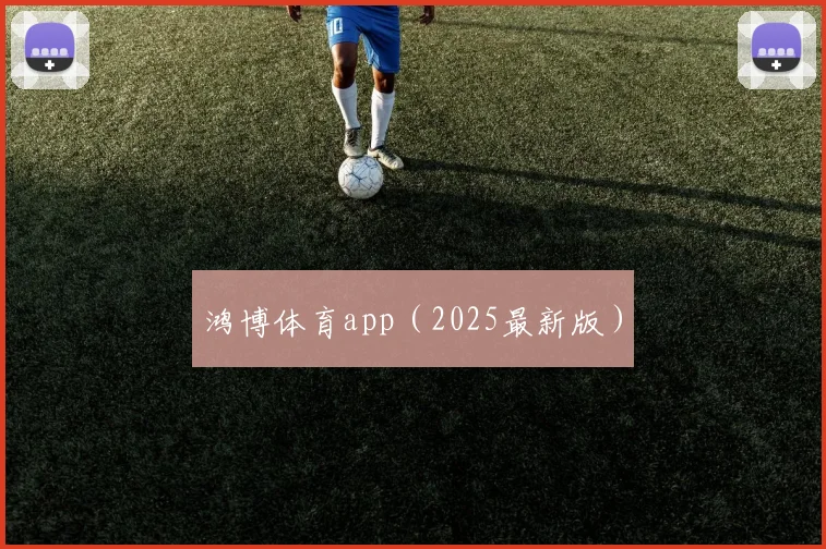 鸿博体育app（2025最新版）