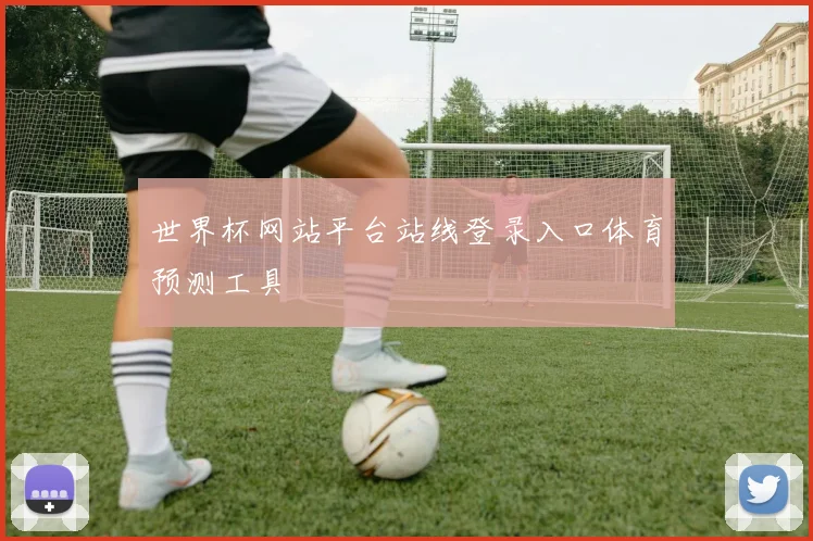 世界杯网站平台站线登录入口体育预测工具