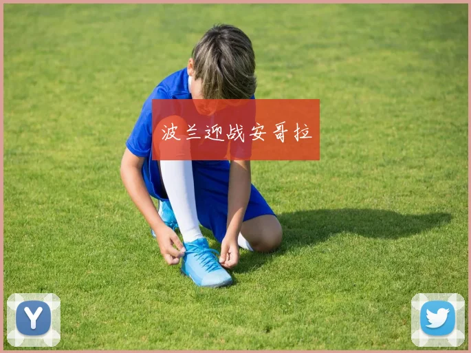 波兰迎战安哥拉