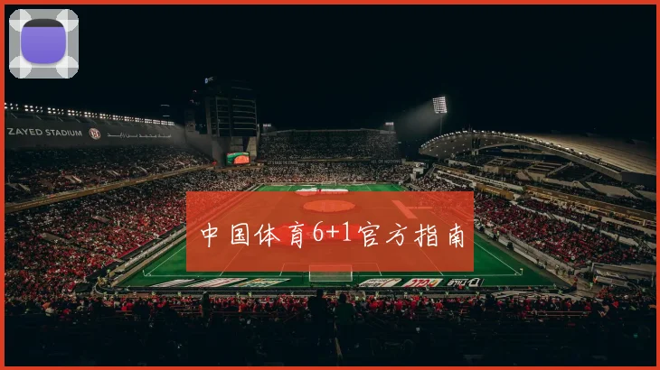 中国体育6+1官方指南