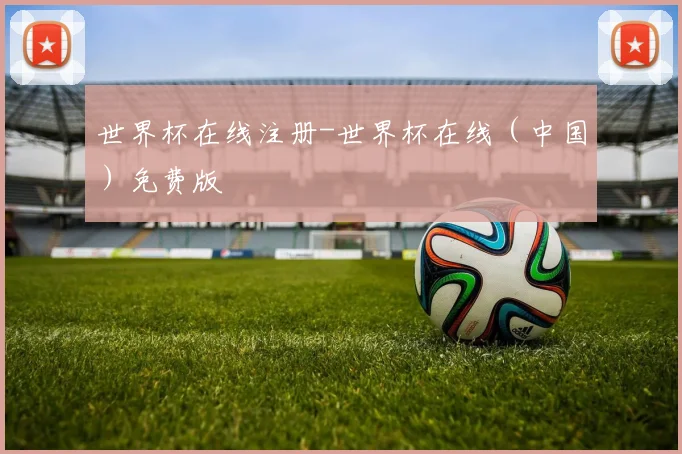 世界杯在线注册-世界杯在线（中国）免费版