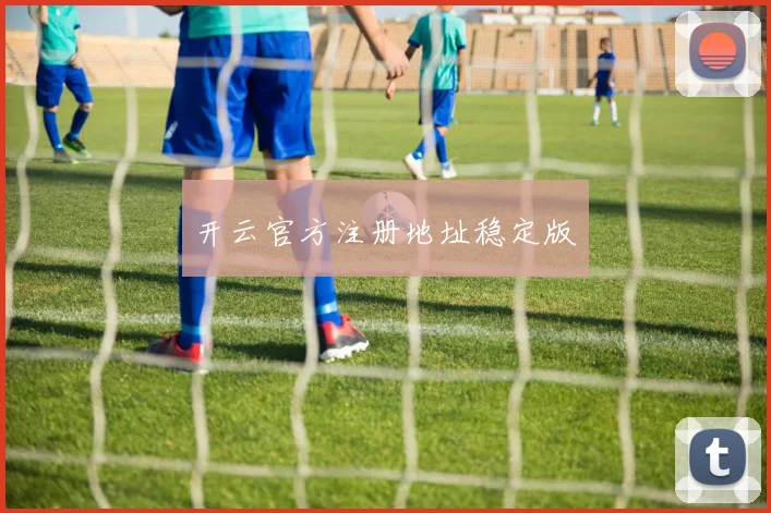 开云官方注册地址稳定版