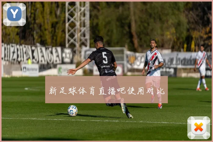 新足球体育直播吧使用对比