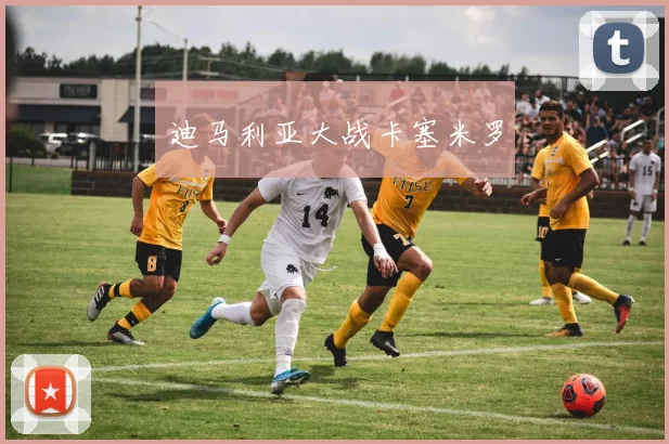 迪马利亚大战卡塞米罗