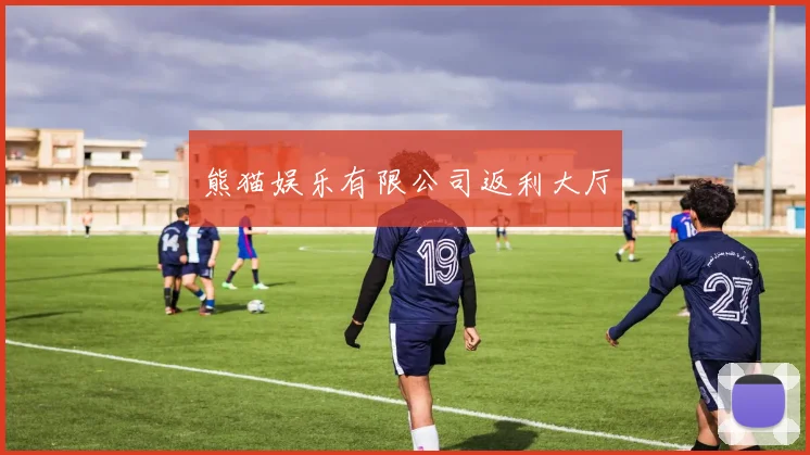 熊猫娱乐有限公司返利大厅