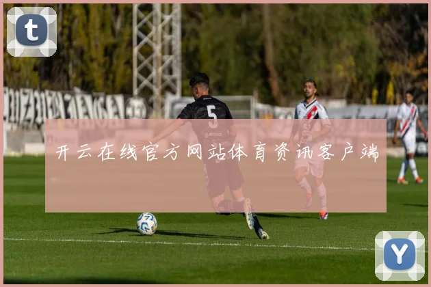 开云在线官方网站体育资讯客户端