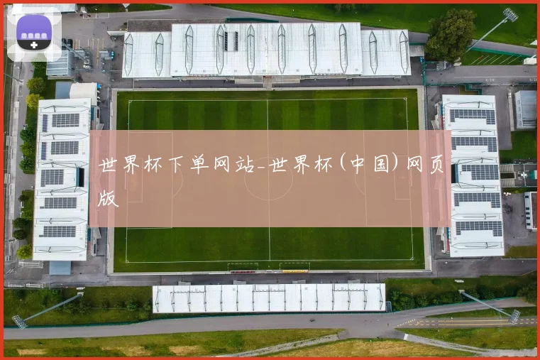世界杯下单网站_世界杯(中国)网页版