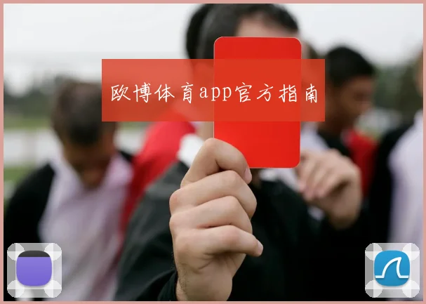 欧博体育app官方指南