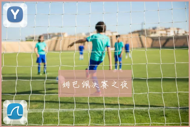 姆巴佩决赛之夜