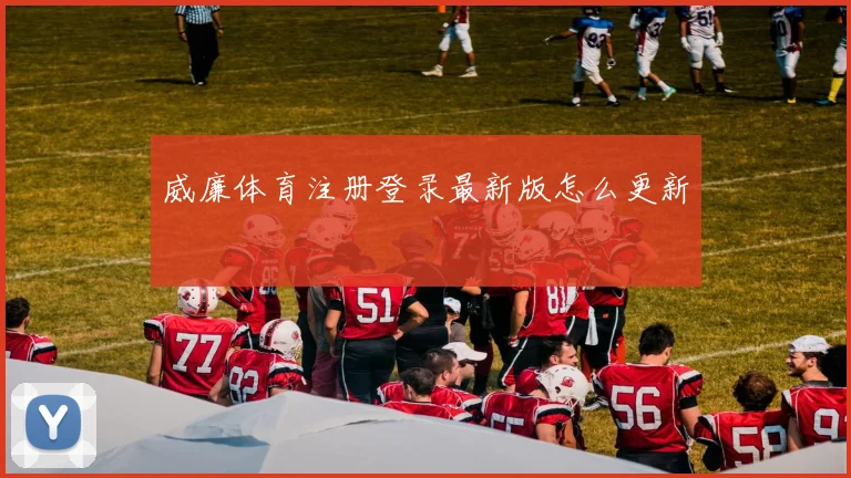 威廉体育注册登录最新版怎么更新