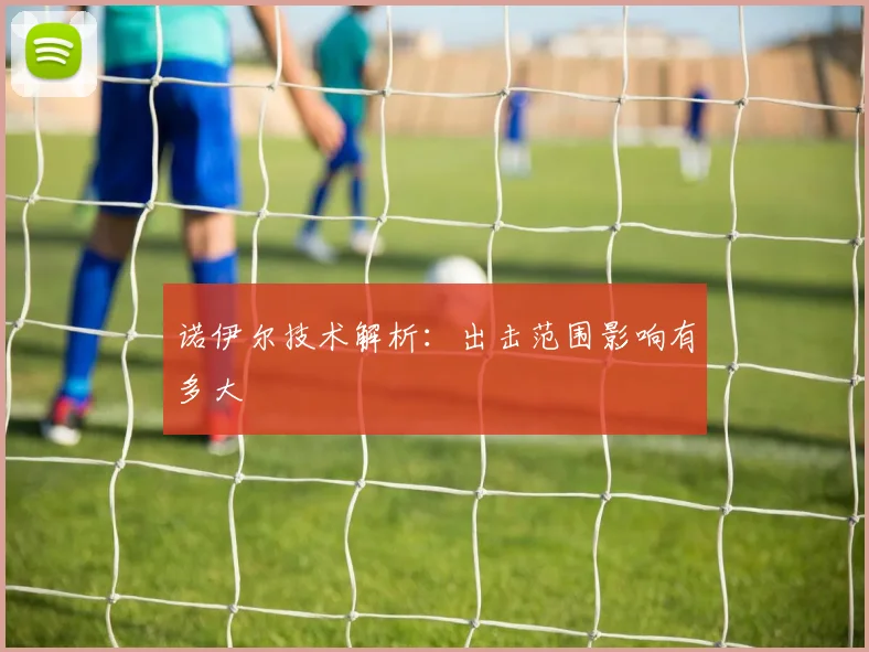 诺伊尔技术解析：出击范围影响有多大