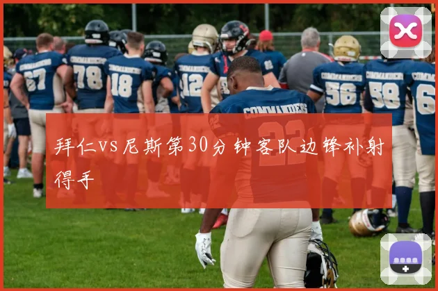 拜仁vs尼斯第30分钟客队边锋补射得手