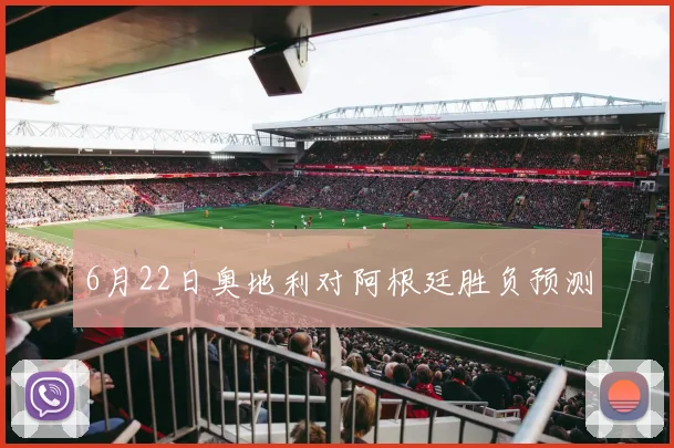 6月22日奥地利对阿根廷胜负预测