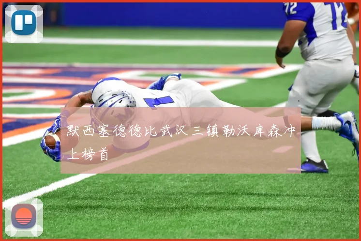 默西塞德德比武汉三镇勒沃库森冲上榜首