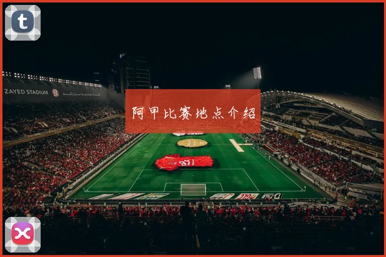 阿甲比赛地点介绍