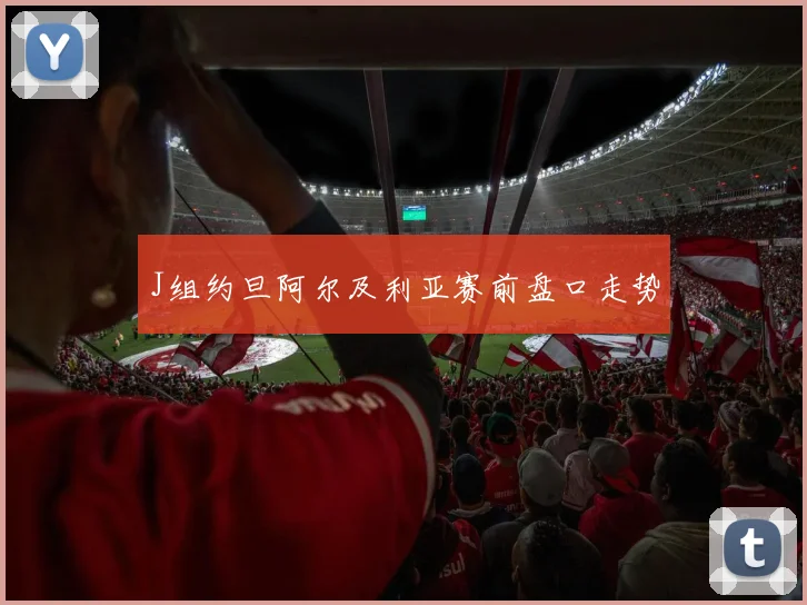 J组约旦阿尔及利亚赛前盘口走势