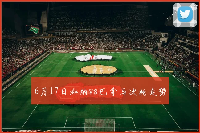6月17日加纳vs巴拿马次轮走势