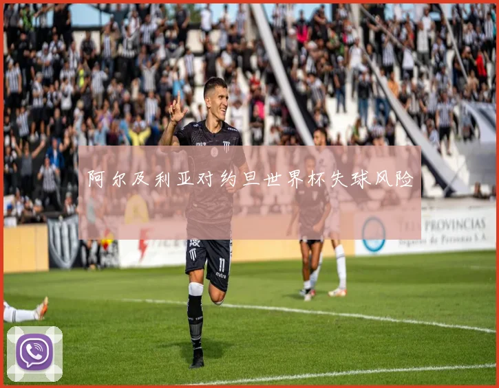 阿尔及利亚对约旦世界杯失球风险