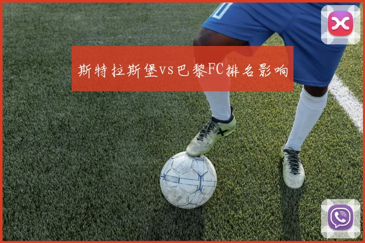 斯特拉斯堡vs巴黎FC排名影响