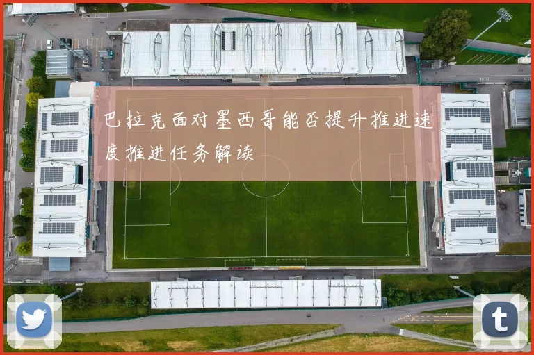 巴拉克面对墨西哥能否提升推进速度推进任务解读