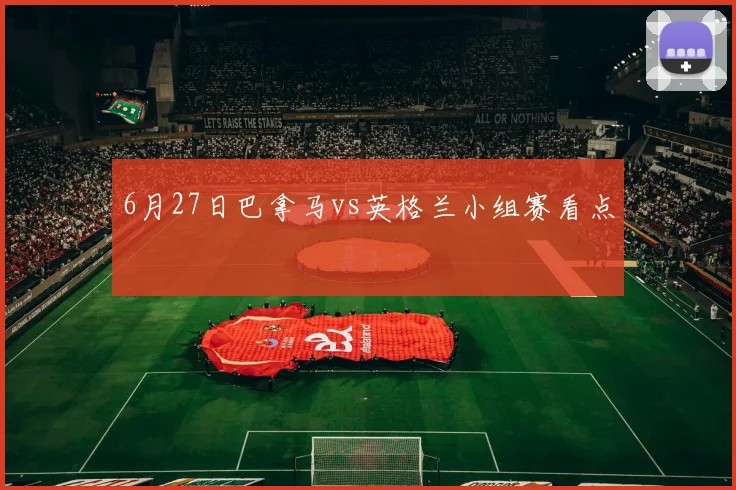 6月27日巴拿马vs英格兰小组赛看点