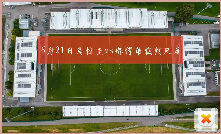 6月21日乌拉圭vs佛得角裁判尺度