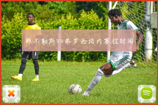 那不勒斯vs弗罗西诺内赛程时间