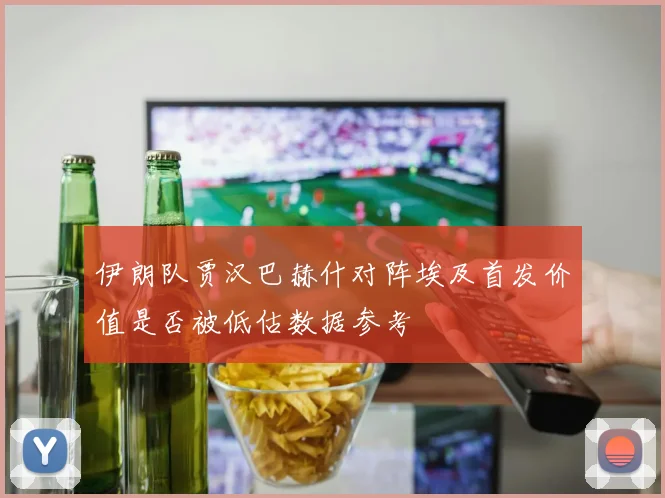 伊朗队贾汉巴赫什对阵埃及首发价值是否被低估数据参考